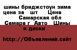 шины бриджстоун зима цена за 4 шт.  › Цена ­ 1 000 - Самарская обл., Самара г. Авто » Шины и диски   